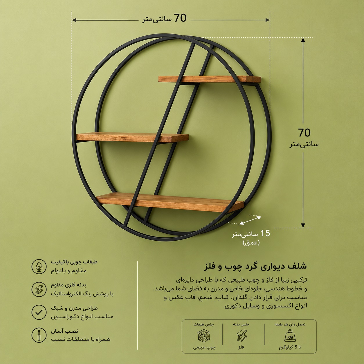 شلف دیواری گرد  قطر 70 کد 29001