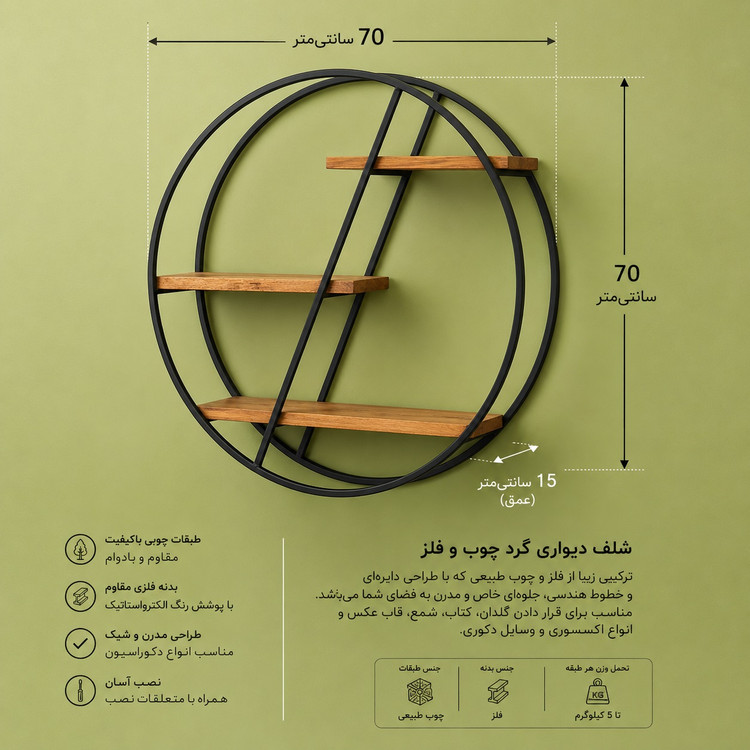 شلف دیواری گرد قطر 70 کد 29001