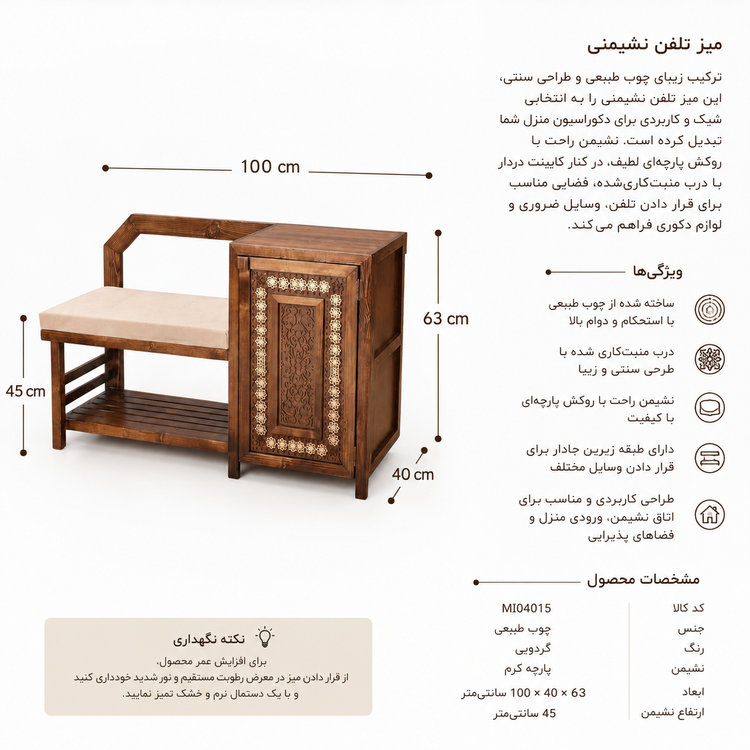 میز تلفن و نشیمن معرق کد MI04015
