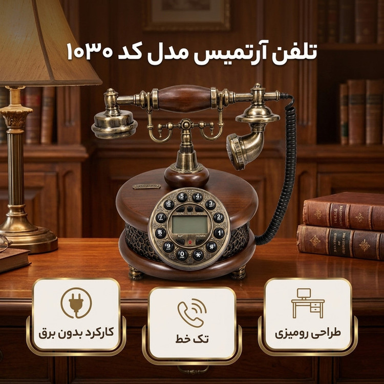 تلفن رومیزی مدل آرتمیس کد ۱۰۳۰