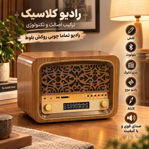 رادیو کلاسیک رو میزی تمام چوب کد 109